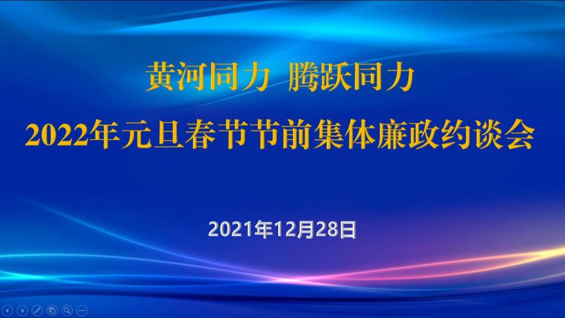 
				   
					黃河同力、騰躍同力紀(jì)委召開2022年元旦春節(jié)節(jié)前集體廉政約談會
				 